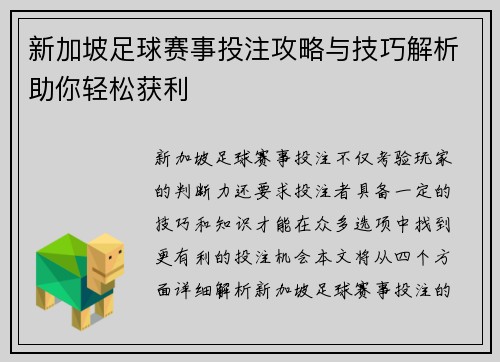 新加坡足球赛事投注攻略与技巧解析助你轻松获利