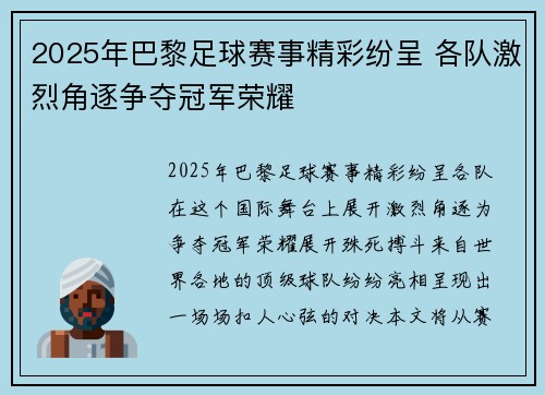 2025年巴黎足球赛事精彩纷呈 各队激烈角逐争夺冠军荣耀