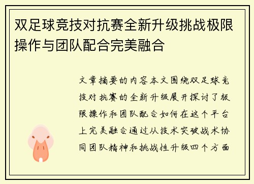 双足球竞技对抗赛全新升级挑战极限操作与团队配合完美融合