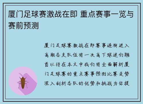 厦门足球赛激战在即 重点赛事一览与赛前预测