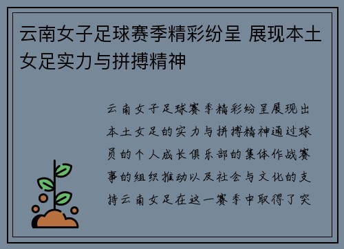 云南女子足球赛季精彩纷呈 展现本土女足实力与拼搏精神