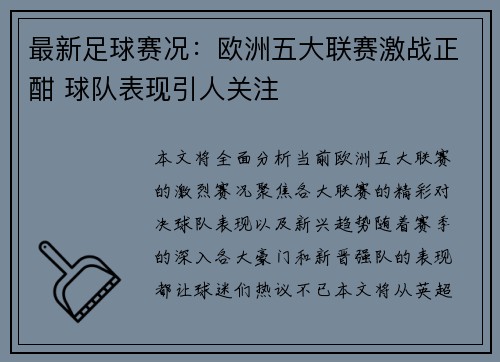 最新足球赛况：欧洲五大联赛激战正酣 球队表现引人关注