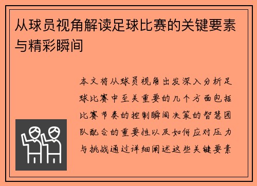 从球员视角解读足球比赛的关键要素与精彩瞬间