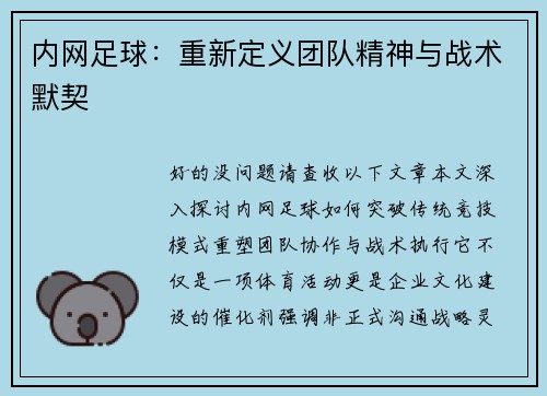 内网足球：重新定义团队精神与战术默契