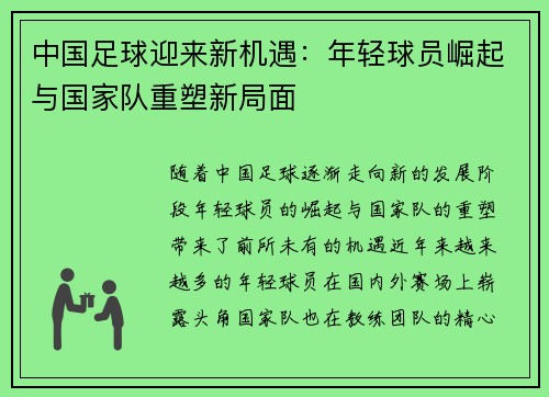 中国足球迎来新机遇：年轻球员崛起与国家队重塑新局面