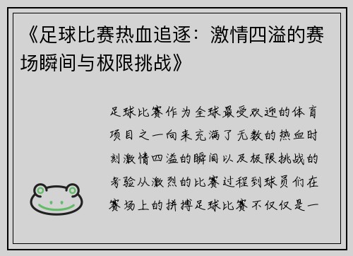 《足球比赛热血追逐：激情四溢的赛场瞬间与极限挑战》