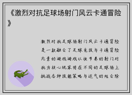 《激烈对抗足球场射门风云卡通冒险》