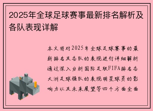 2025年全球足球赛事最新排名解析及各队表现详解