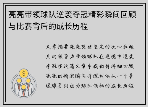 亮亮带领球队逆袭夺冠精彩瞬间回顾与比赛背后的成长历程