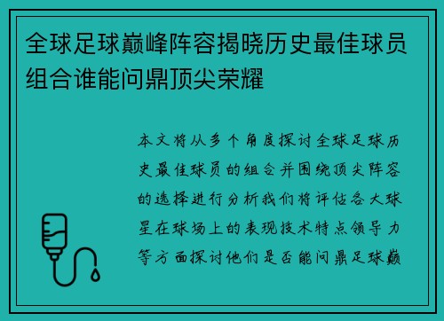 全球足球巅峰阵容揭晓历史最佳球员组合谁能问鼎顶尖荣耀
