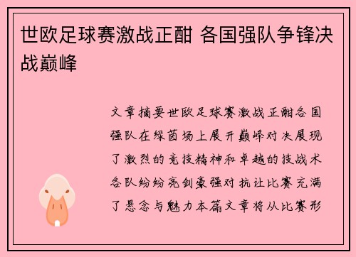 世欧足球赛激战正酣 各国强队争锋决战巅峰