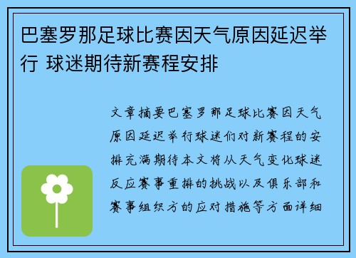 巴塞罗那足球比赛因天气原因延迟举行 球迷期待新赛程安排
