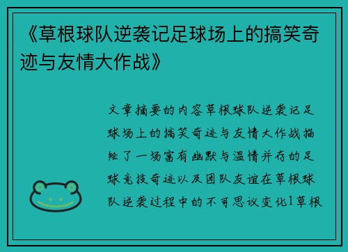 《草根球队逆袭记足球场上的搞笑奇迹与友情大作战》