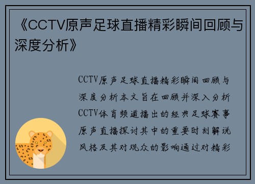 《CCTV原声足球直播精彩瞬间回顾与深度分析》