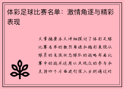 体彩足球比赛名单：激情角逐与精彩表现