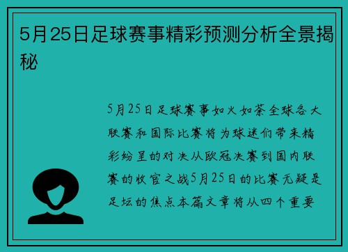 5月25日足球赛事精彩预测分析全景揭秘