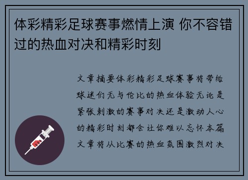 体彩精彩足球赛事燃情上演 你不容错过的热血对决和精彩时刻