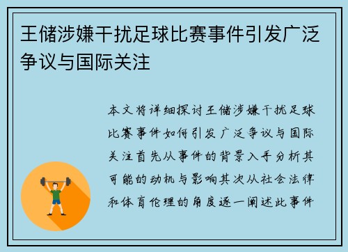 王储涉嫌干扰足球比赛事件引发广泛争议与国际关注