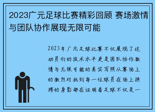 2023广元足球比赛精彩回顾 赛场激情与团队协作展现无限可能