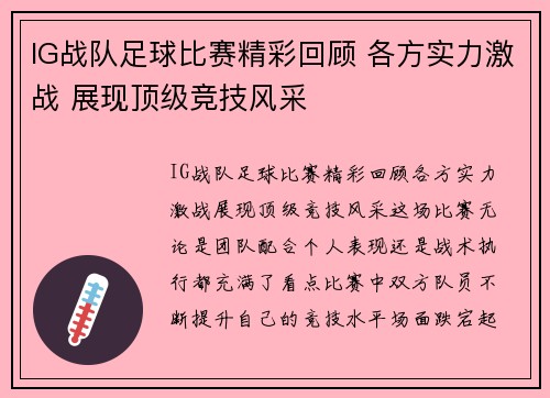 IG战队足球比赛精彩回顾 各方实力激战 展现顶级竞技风采
