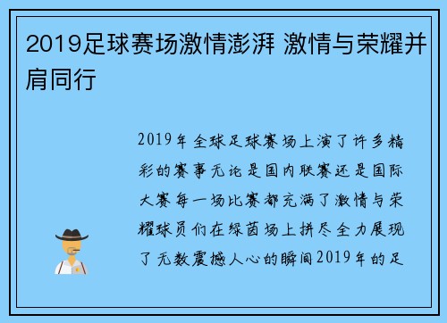 2019足球赛场激情澎湃 激情与荣耀并肩同行