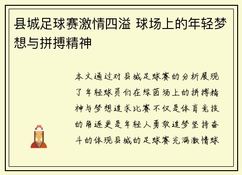 县城足球赛激情四溢 球场上的年轻梦想与拼搏精神