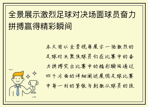 全景展示激烈足球对决场面球员奋力拼搏赢得精彩瞬间