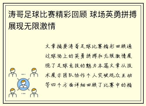 涛哥足球比赛精彩回顾 球场英勇拼搏展现无限激情