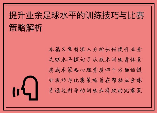 提升业余足球水平的训练技巧与比赛策略解析