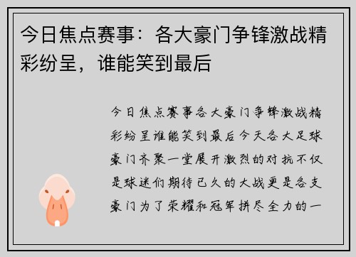 今日焦点赛事：各大豪门争锋激战精彩纷呈，谁能笑到最后