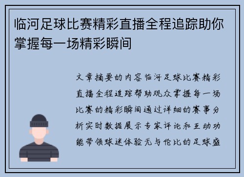 临河足球比赛精彩直播全程追踪助你掌握每一场精彩瞬间