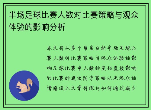半场足球比赛人数对比赛策略与观众体验的影响分析