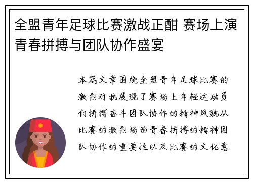 全盟青年足球比赛激战正酣 赛场上演青春拼搏与团队协作盛宴