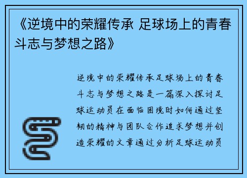 《逆境中的荣耀传承 足球场上的青春斗志与梦想之路》