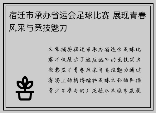 宿迁市承办省运会足球比赛 展现青春风采与竞技魅力