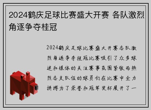 2024鹤庆足球比赛盛大开赛 各队激烈角逐争夺桂冠