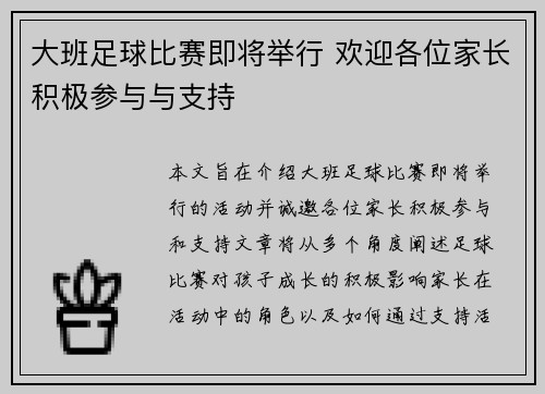 大班足球比赛即将举行 欢迎各位家长积极参与与支持