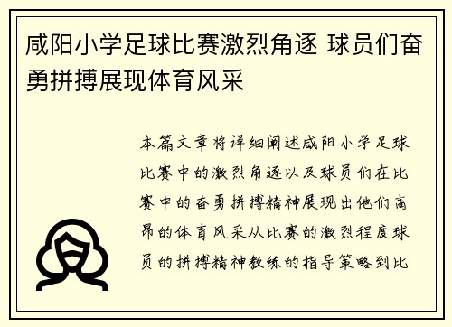 咸阳小学足球比赛激烈角逐 球员们奋勇拼搏展现体育风采
