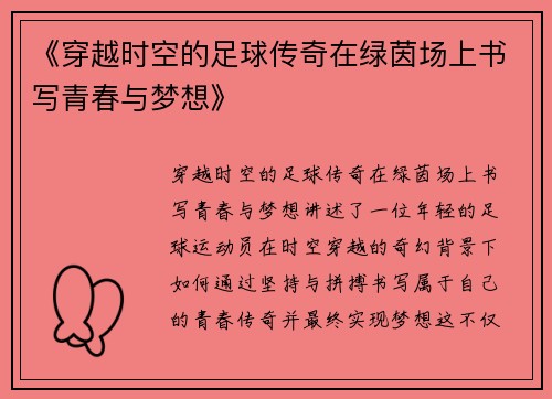 《穿越时空的足球传奇在绿茵场上书写青春与梦想》
