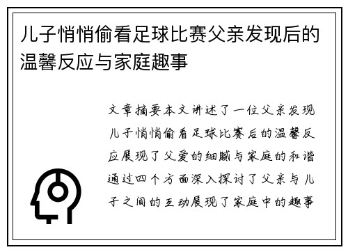 儿子悄悄偷看足球比赛父亲发现后的温馨反应与家庭趣事