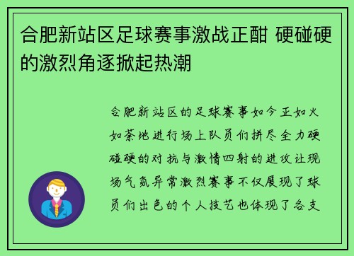 合肥新站区足球赛事激战正酣 硬碰硬的激烈角逐掀起热潮