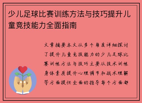 少儿足球比赛训练方法与技巧提升儿童竞技能力全面指南