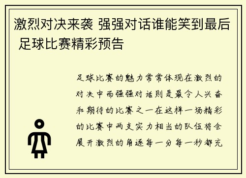 激烈对决来袭 强强对话谁能笑到最后 足球比赛精彩预告