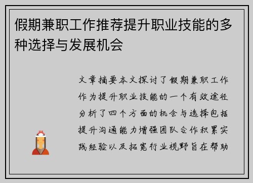 假期兼职工作推荐提升职业技能的多种选择与发展机会