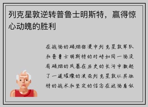 列克星敦逆转普鲁士明斯特，赢得惊心动魄的胜利