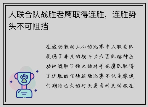 人联合队战胜老鹰取得连胜，连胜势头不可阻挡