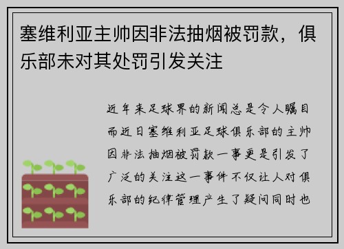 塞维利亚主帅因非法抽烟被罚款，俱乐部未对其处罚引发关注