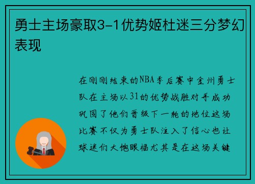 勇士主场豪取3-1优势姬杜迷三分梦幻表现