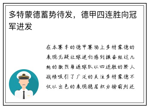 多特蒙德蓄势待发，德甲四连胜向冠军进发