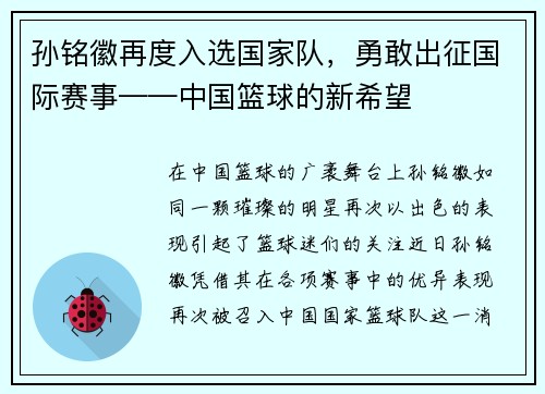 孙铭徽再度入选国家队，勇敢出征国际赛事——中国篮球的新希望